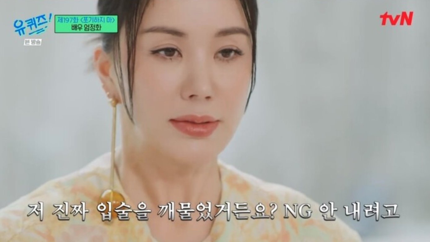 유퀴즈 엄정화 닥터차정숙