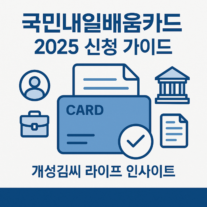 국민내일배움카드신청,국민내일배움카드사용처,국민내일배움카드자격,국민내일배움카드사용방법,국민내일배움카드학원,국민내일배움카드재발급,국민내일배움카드발급
