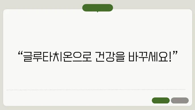 글루타치온 복용법