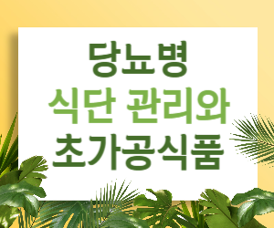 당뇨병 식단 관리, 초가공식품이 문제였어? 혈당 폭탄 피하는 법!