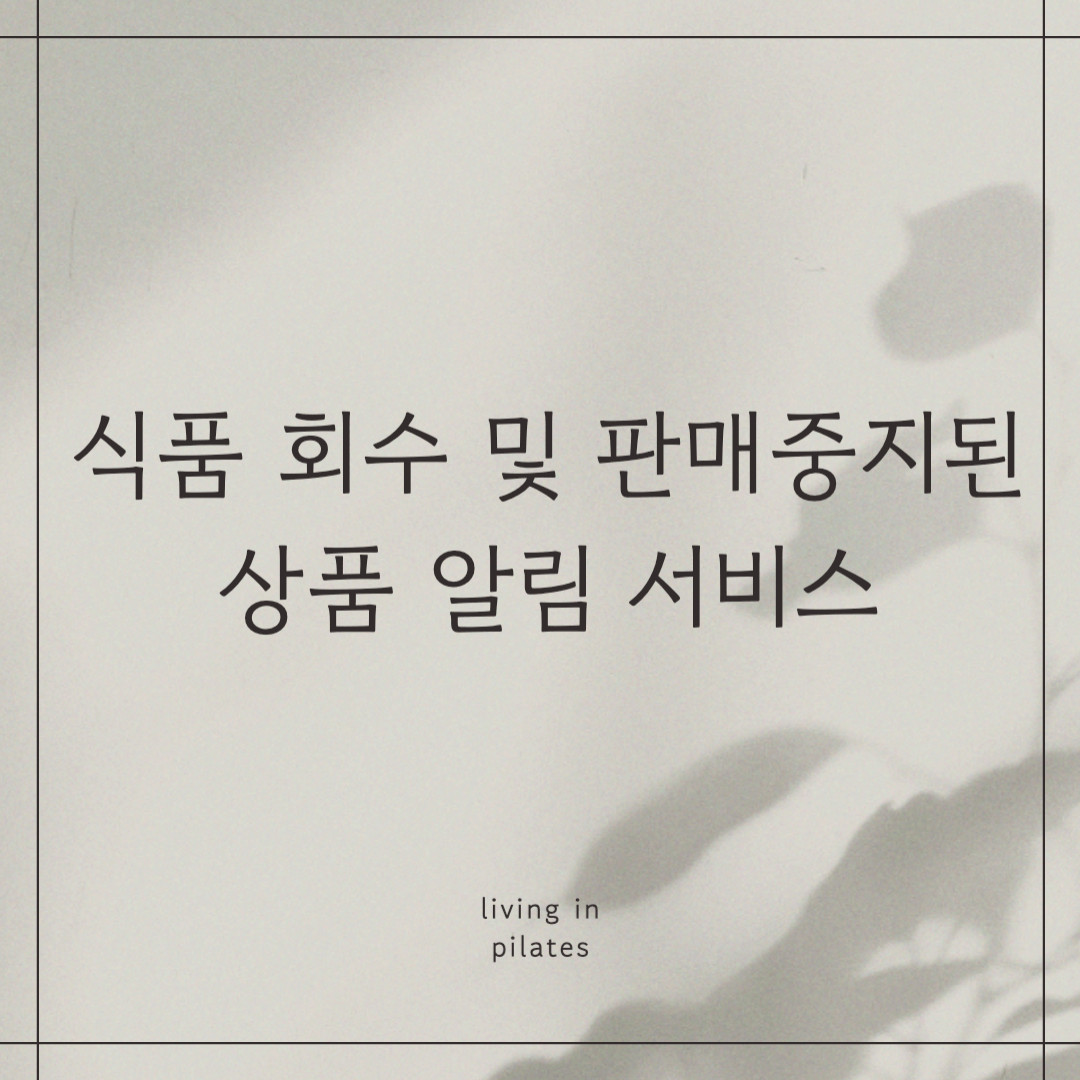 식품 회수 및 판매중지된 상품 알림 서비스