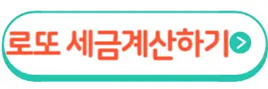 로또세금계산
