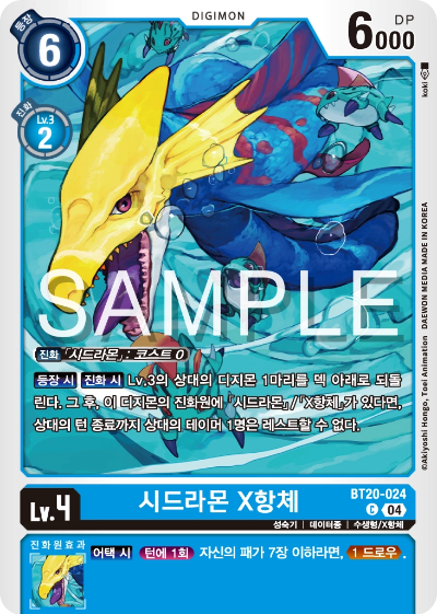 디지몬카드게임 정규 부스터팩 BT20 오버 더 엑스 수록 카드 BT20-024 시드라몬 X항체