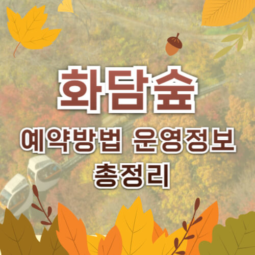 화담숲 예약 방법
화담숲 가을 단풍 명소
경기도 광주 화담숲
화담숲 모노레일 예약
화담숲 운영 시간
화담숲 입장료
화담숲 주차 정보
화담숲 방문 팁
화담숲 테마 정원
화담숲 가을 나들이
화담숲 가을 단풍 절정
화담숲 가을 단풍 시즌
화담숲 예약 꿀팁
화담숲 가족 나들이
화담숲 연인 데이트