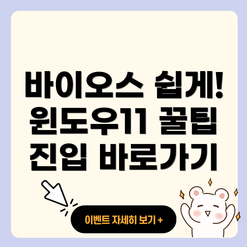 윈도우11 바이오스 진입 바로가기