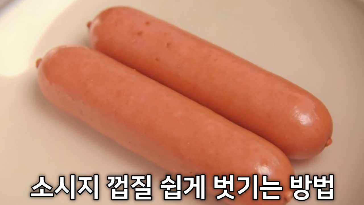 소시지 껍질 쉽게 벗기는 방법 + 소세지 요리 전 껍질 벗기기 이유