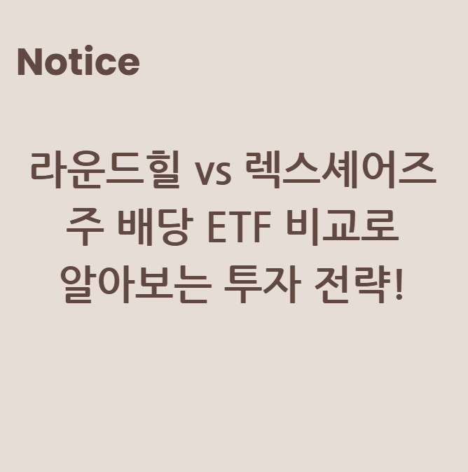 라운드힐 vs 렉스셰어즈. 주 배당 ETF 비교로 알아보는 투자 전략!
