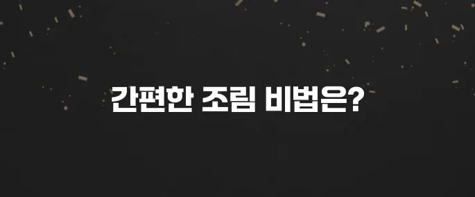 만능 간장으로 만드는 초간단 꽈리고추조림 레시피
