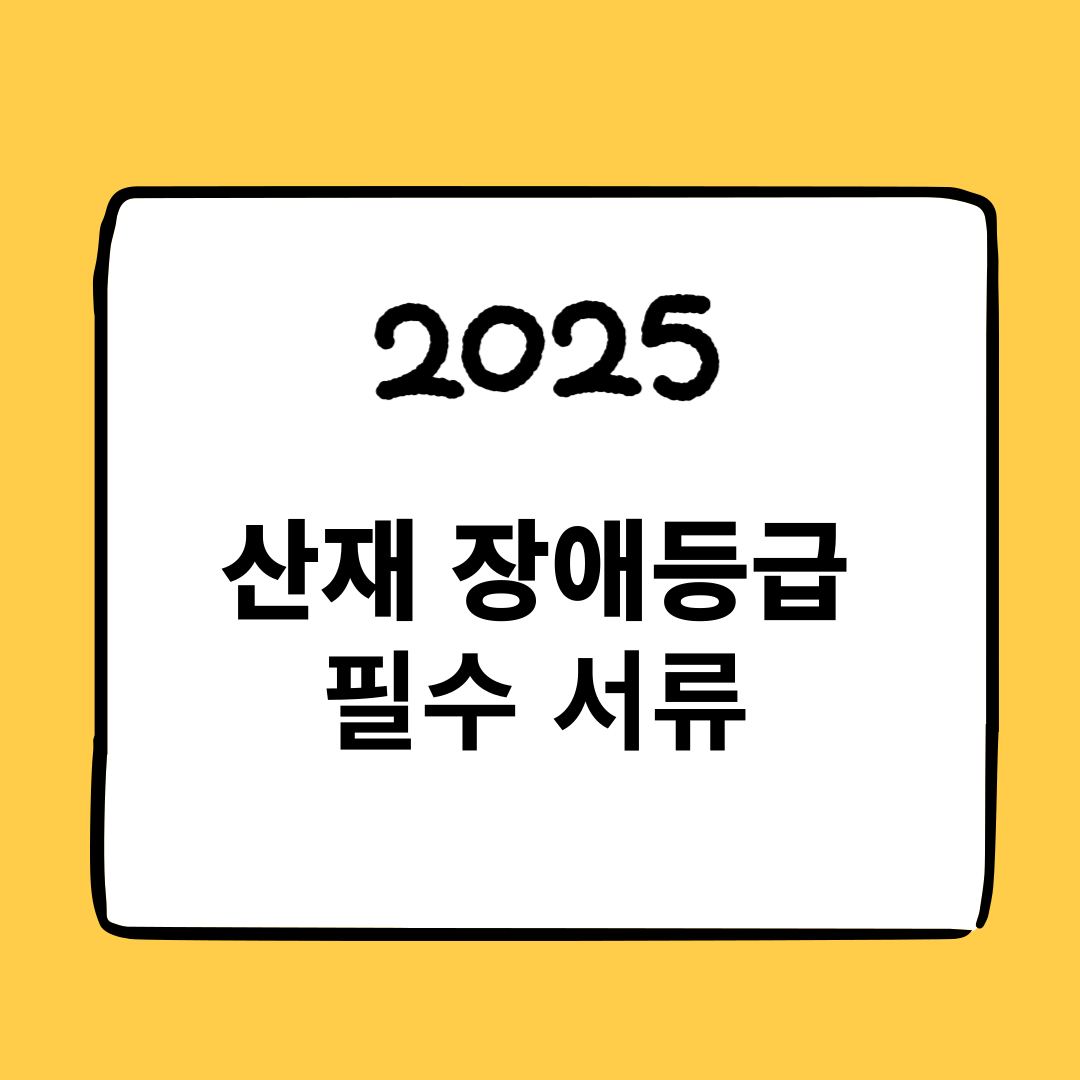 산재 장애등급 신청 필수 서류와 관련 이미지