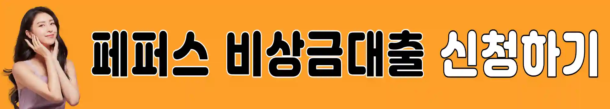 페퍼스-비상금-대출-신청하기