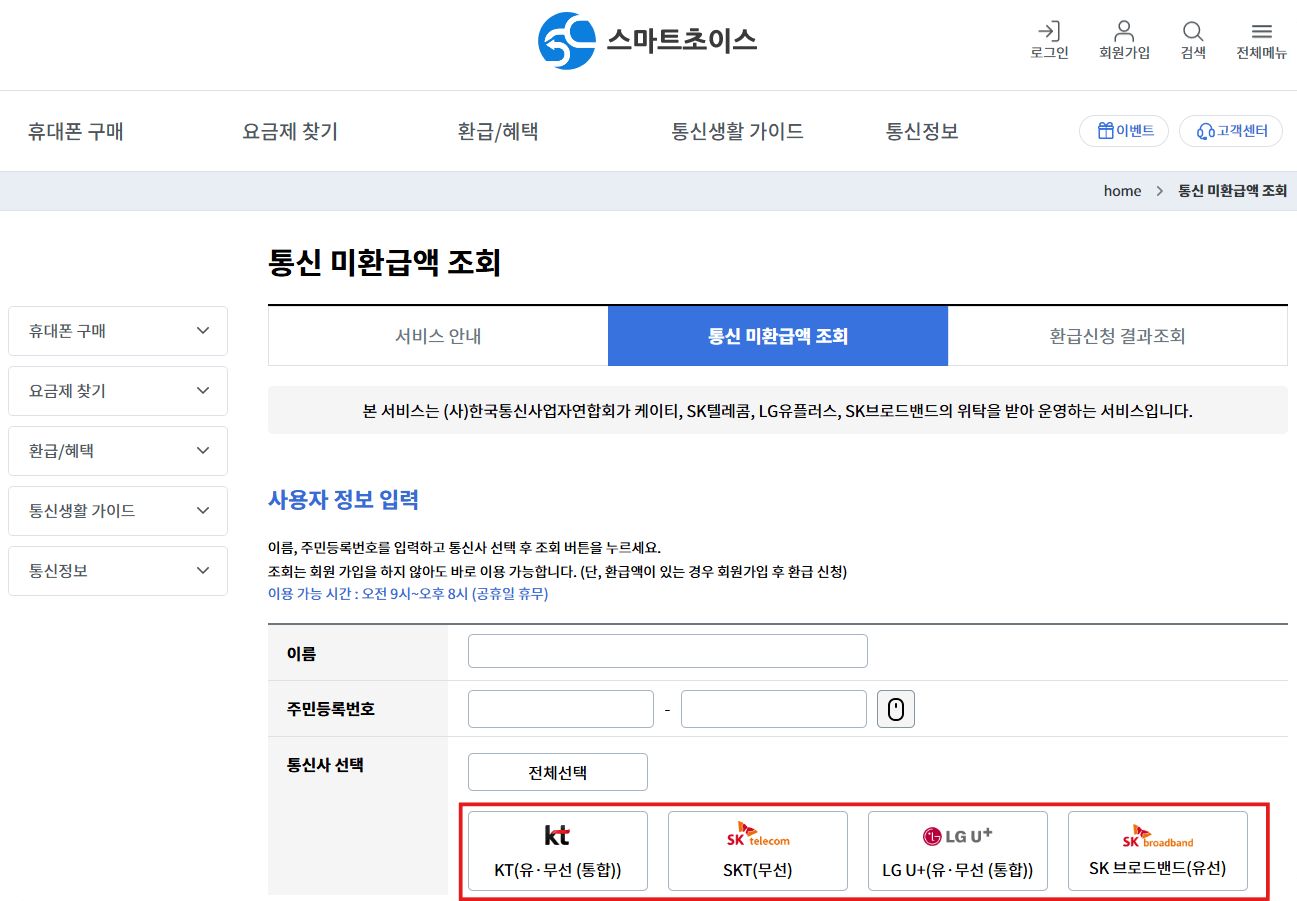 통신비 환급금 조회 신청 방법