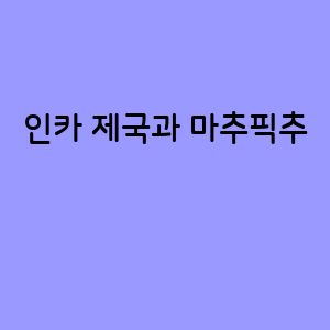 인카제국과 마추픽추