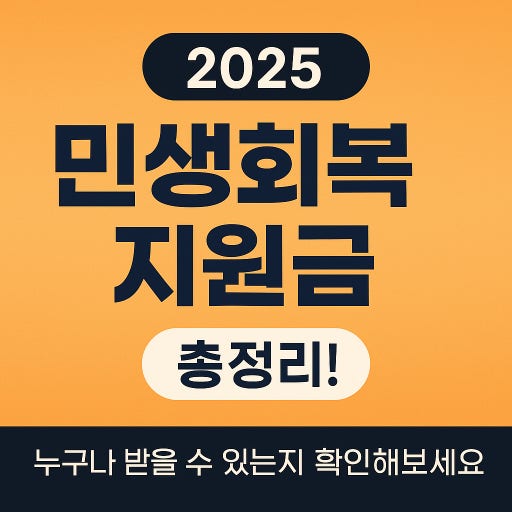 민생회복 지원금