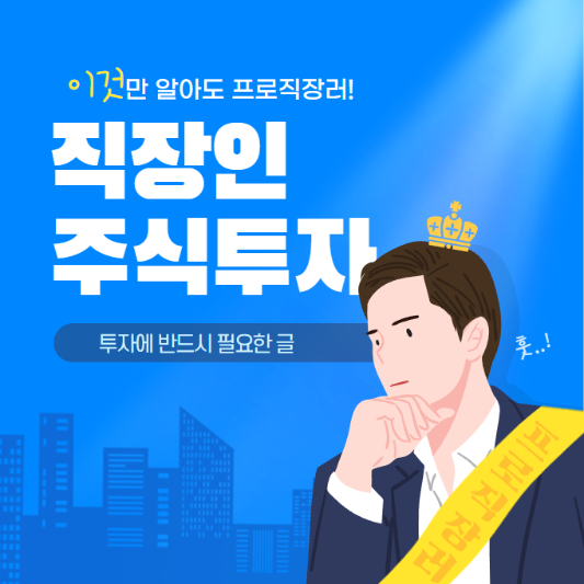 직장인 주식투자