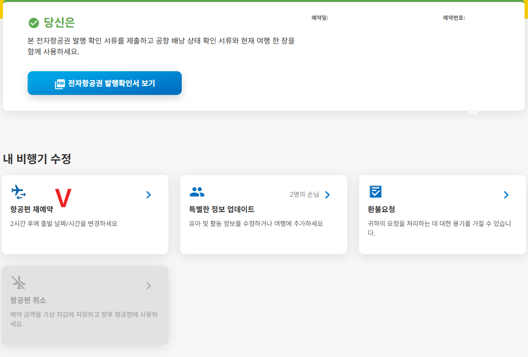 세부퍼시픽 cebu pacific 예약 일정 변경 방법