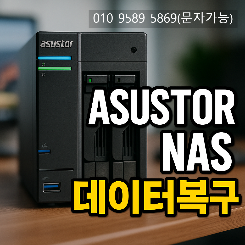 ASUSTOR NAS 인식 불가·RAID 오류 발생! 지유넷 데이터복구 실제 사례
