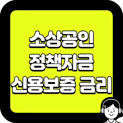 2025년 소상공인 정책자금 신용보증 금리