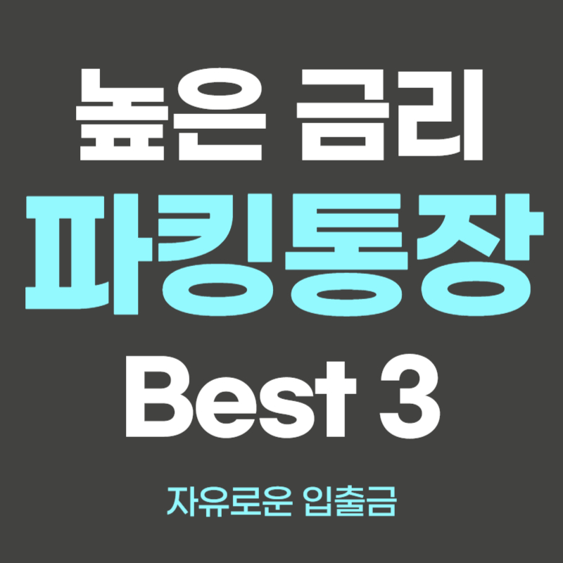 파킹통장 금리비교
