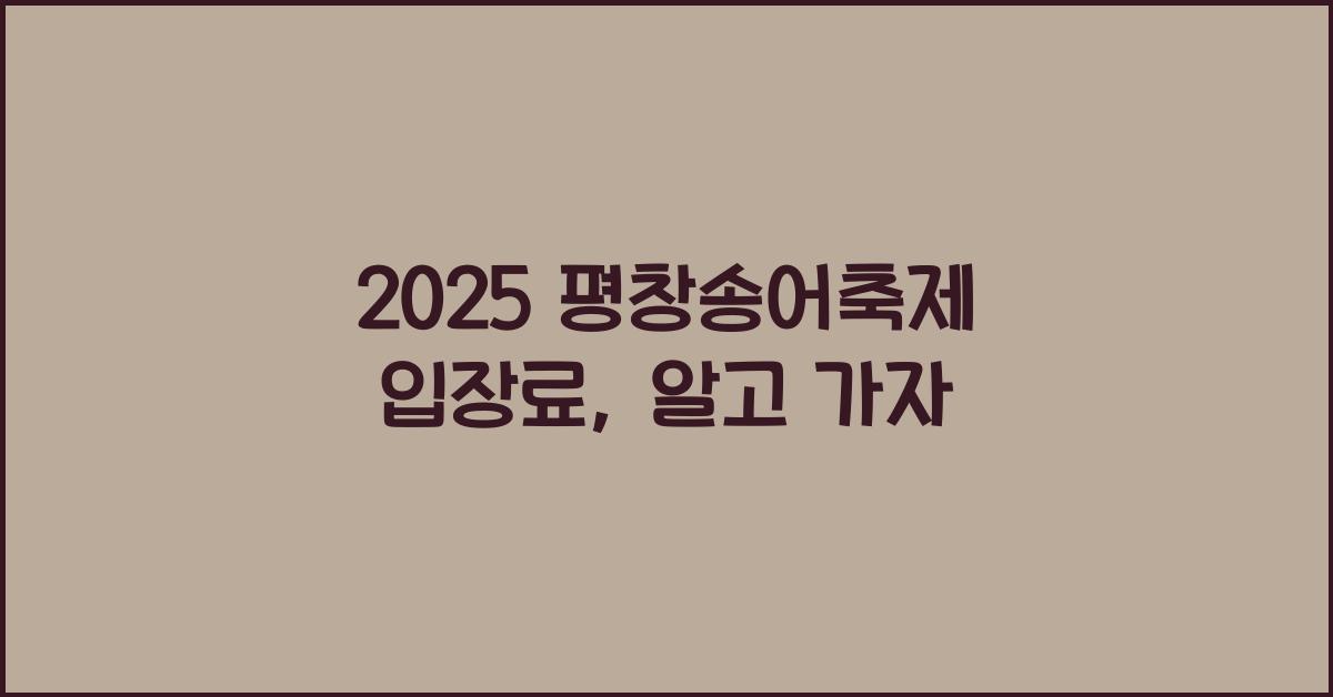 2025 평창송어축제 입장료