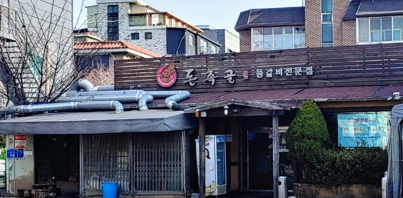 돈족골