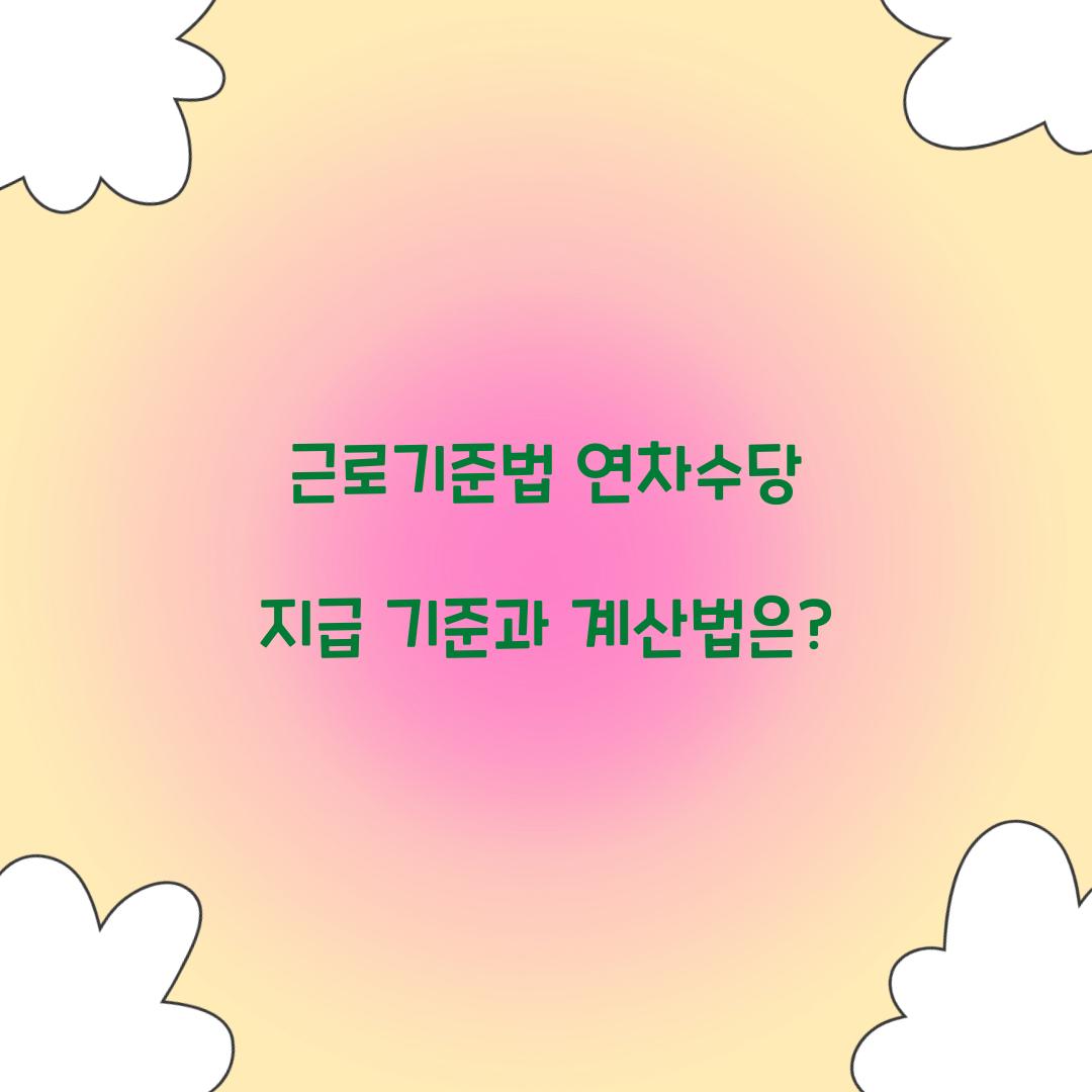 근로기준법 연차수당