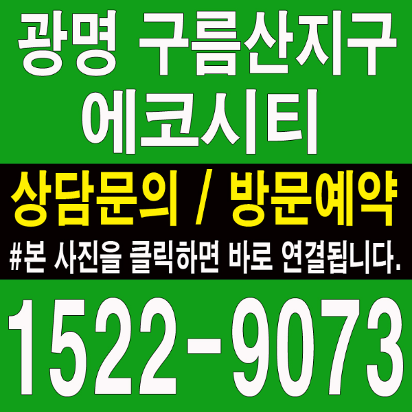 광명-구름산-에코시티-모델하우스-대표번호