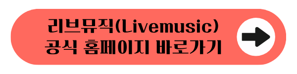 리브뮤직(Livemusic) 공식 홈페이지