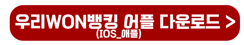 우리WON뱅킹 어플다운로드_IOS