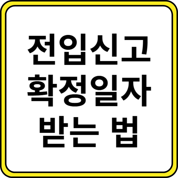 전입신고 확정일자