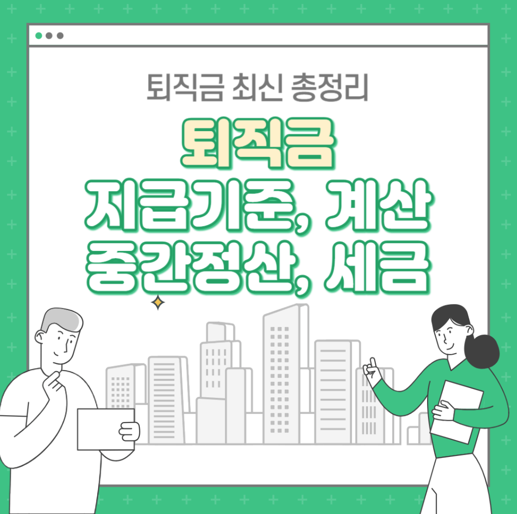 퇴직금 지급기준 및 계산기, 세금 계산 방법, 중간정산