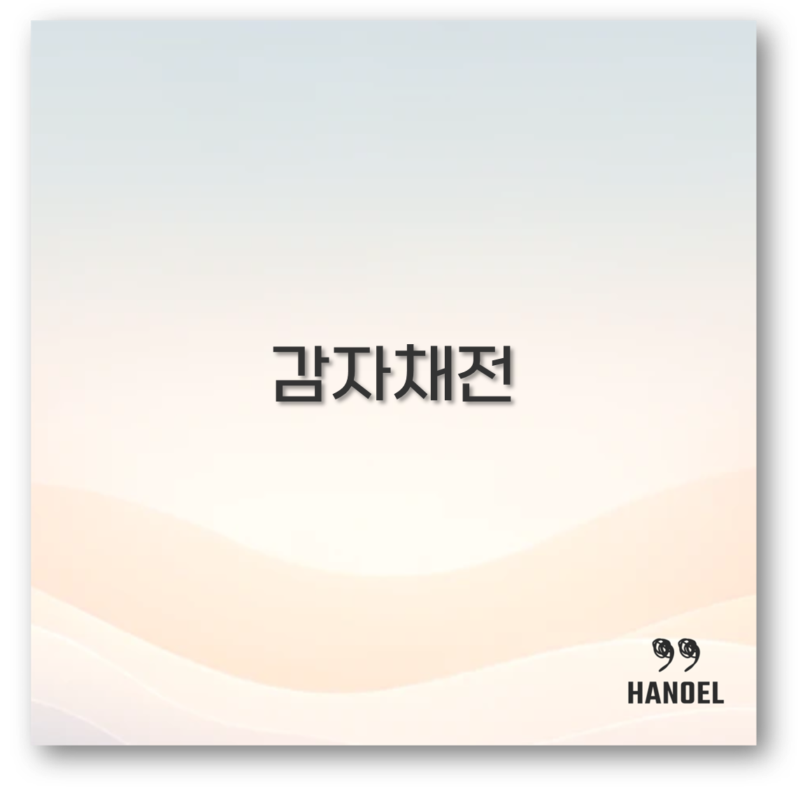 감자채전