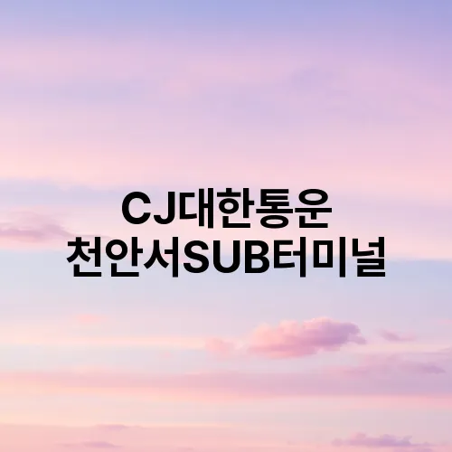 CJ대한통운 천안서SUB터미널