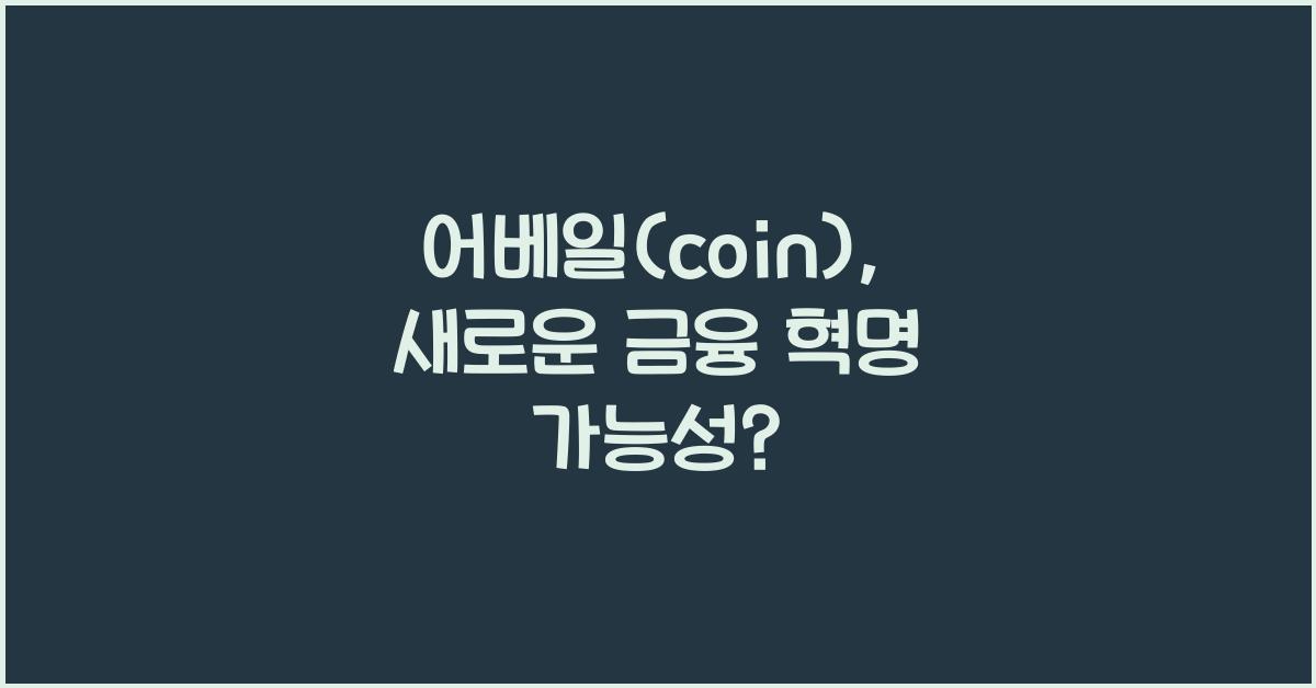 어베일(coin)