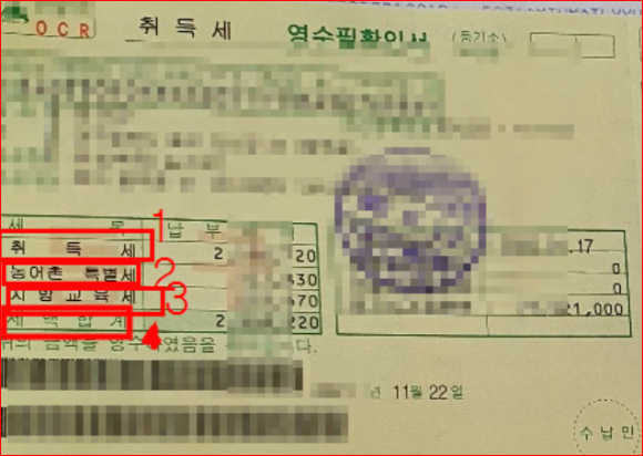 취득세(등록면허세), 지방교육세, 농어촌특별세 등