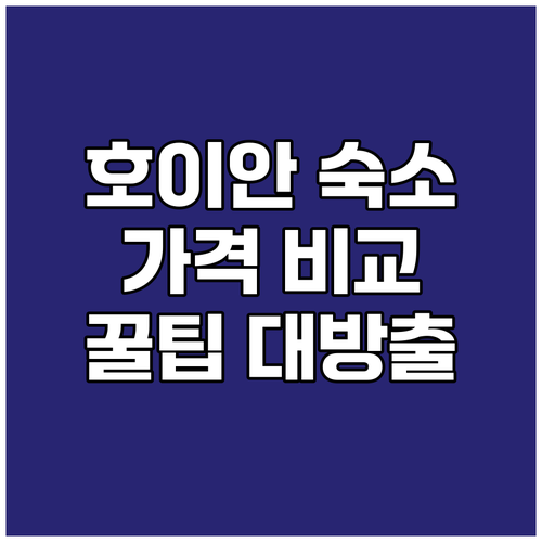 호이안 숙소 가격 비교 및 추천! 알