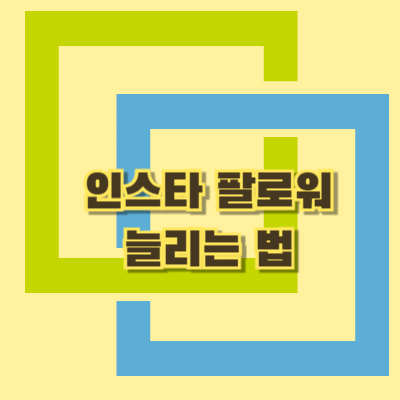 인스타-팔로워-늘리는-법-이미지