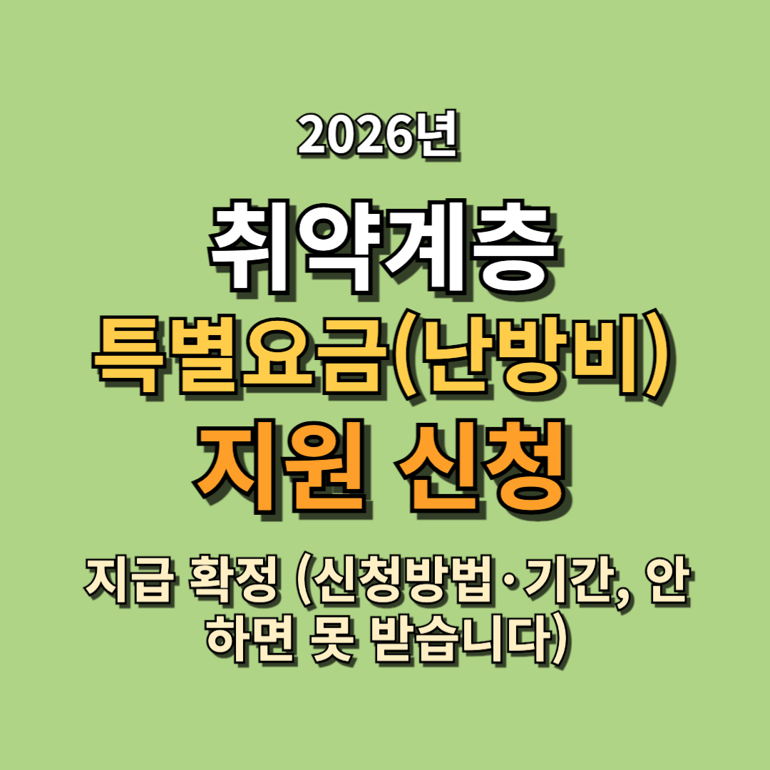 2026 취약계층 특별요금(난방비) 지원