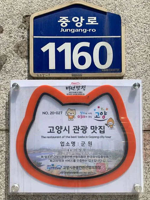 군원 일산마두본점