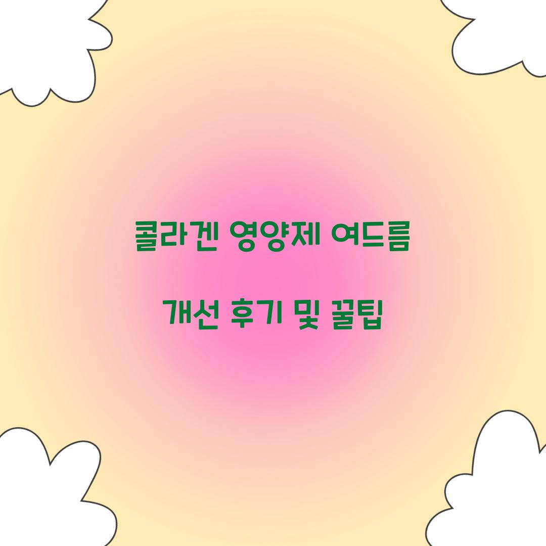 콜라겐 영양제 여드름