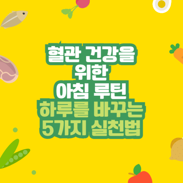 혈관 건강을 위한 아침 루틴 – 하루를 바꾸는 5가지 실천법