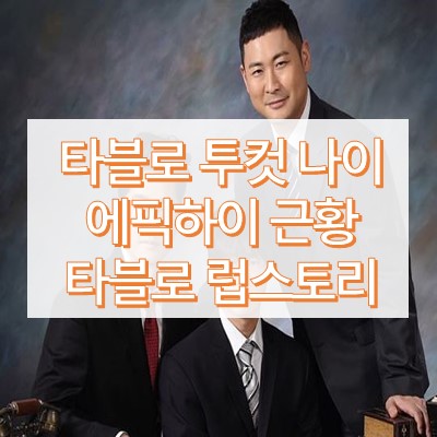 타블로 나이