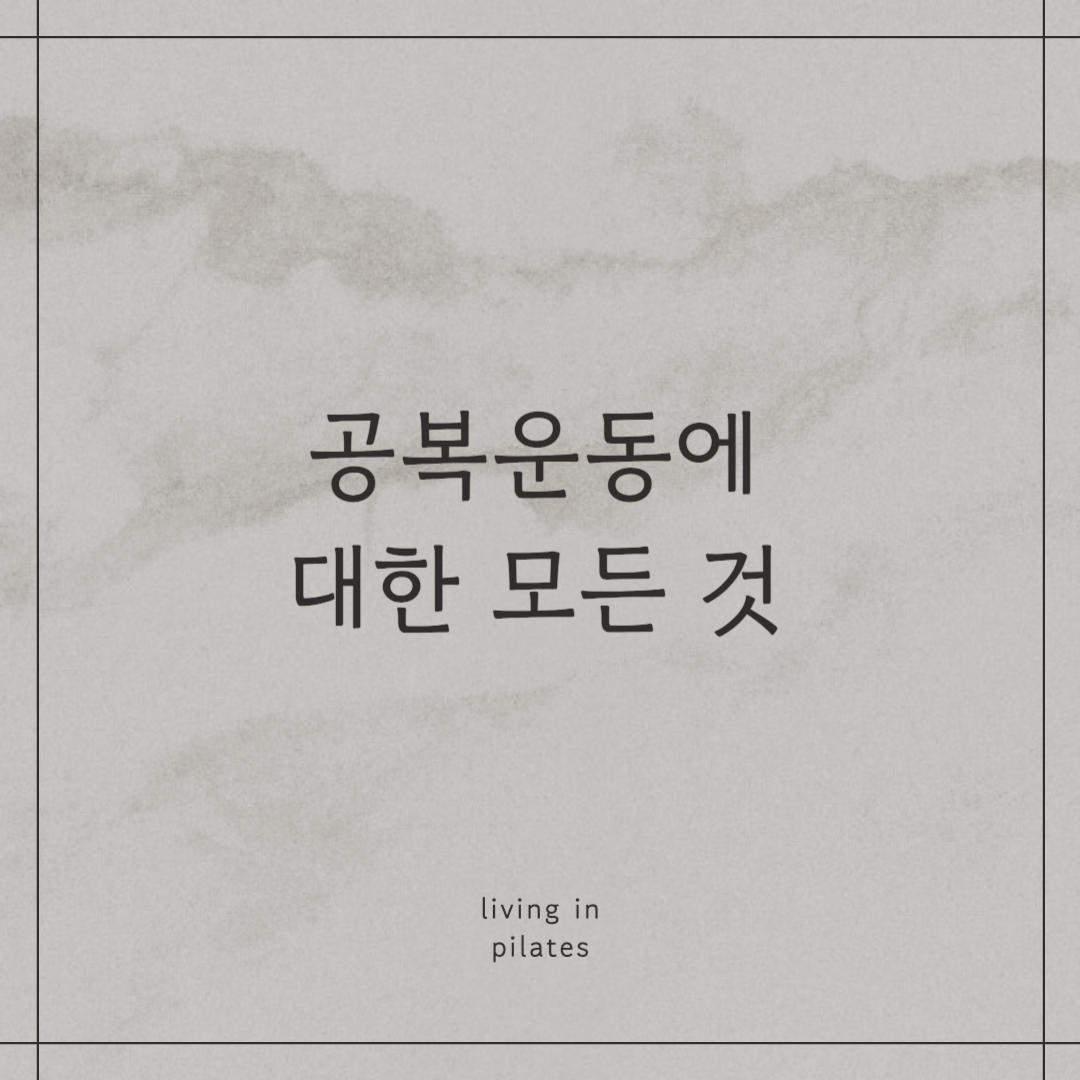 공복운동