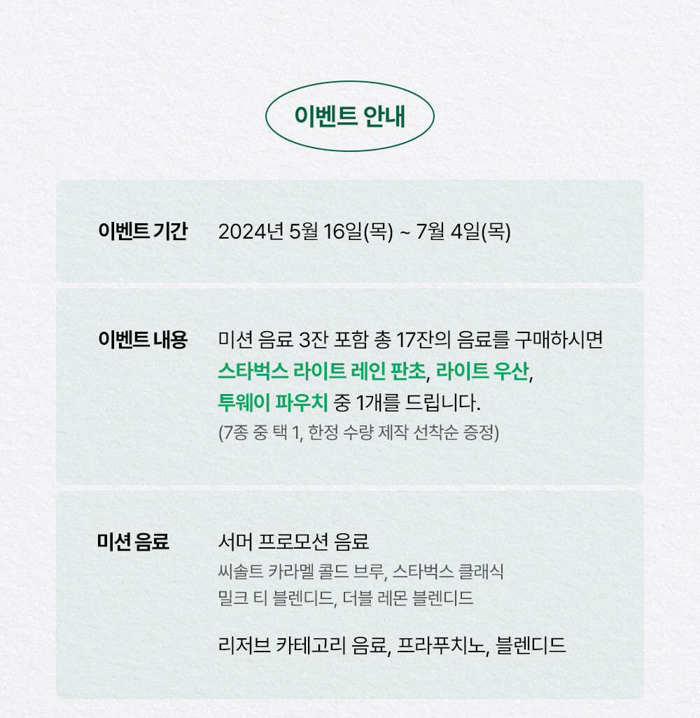 2024 스타벅스 프리퀀시 이벤트 기간 내용 미션음료 안내