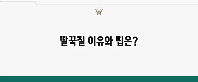딸꾹질 원인과 멈추는 법: 계속 딸꾹질 날 때 해결 꿀팁