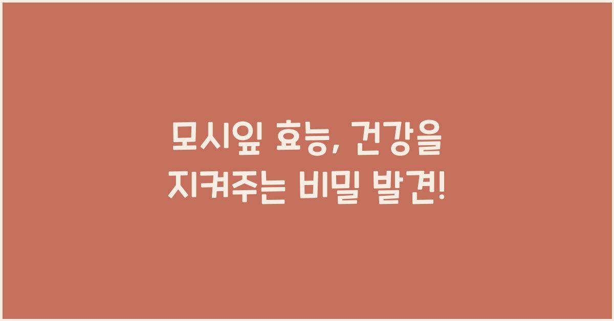 모시잎 효능