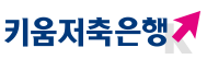 키움저축은행로고