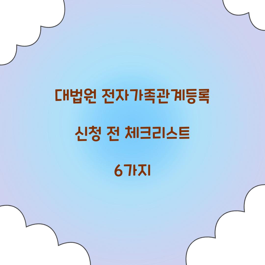 대법원 전자가족관계등록 신청 전 체크리스트 6가지