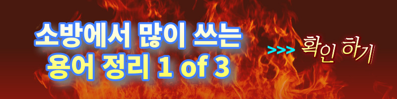 개과천선의 소방이야기-소방에서 많이 쓰이는 용어 정리 - 1 of 3