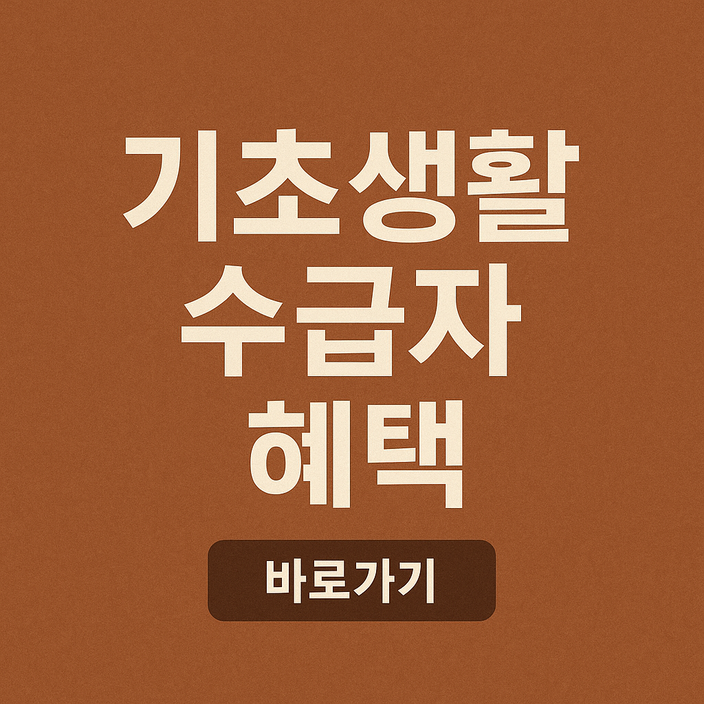 👉 기초생활수급자 이사 시 변경신고 2025 수급 유지 조건·신고방법 총정리