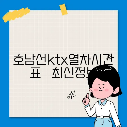 호남선ktx열차시간표 ✅ 최신정보